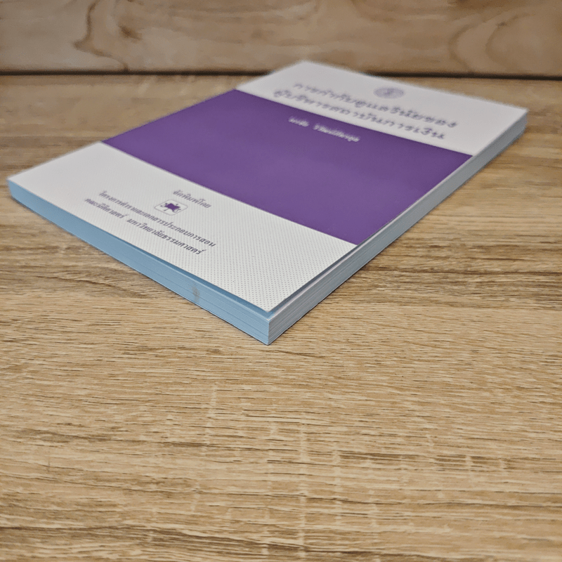 การกำกับดูแลวินัยของผู้บริหารสถาบันการเงิน - พรชัย วิวัฒน์ภัทรกุล