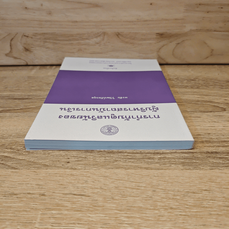 การกำกับดูแลวินัยของผู้บริหารสถาบันการเงิน - พรชัย วิวัฒน์ภัทรกุล