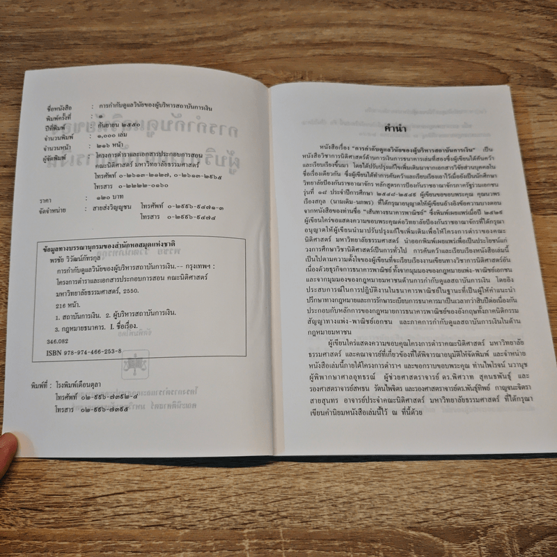 การกำกับดูแลวินัยของผู้บริหารสถาบันการเงิน - พรชัย วิวัฒน์ภัทรกุล