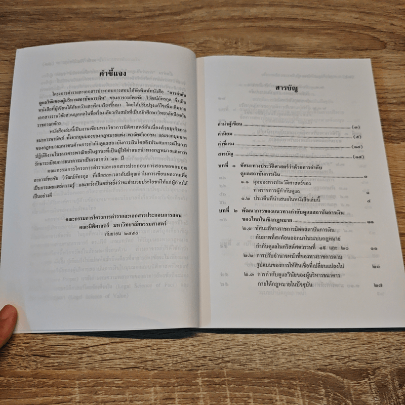 การกำกับดูแลวินัยของผู้บริหารสถาบันการเงิน - พรชัย วิวัฒน์ภัทรกุล