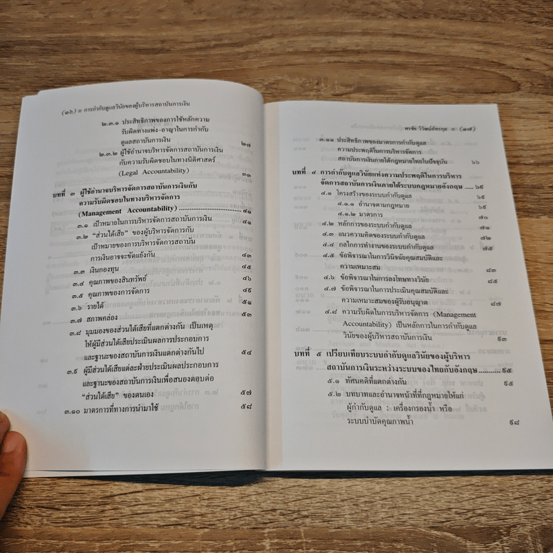 การกำกับดูแลวินัยของผู้บริหารสถาบันการเงิน - พรชัย วิวัฒน์ภัทรกุล