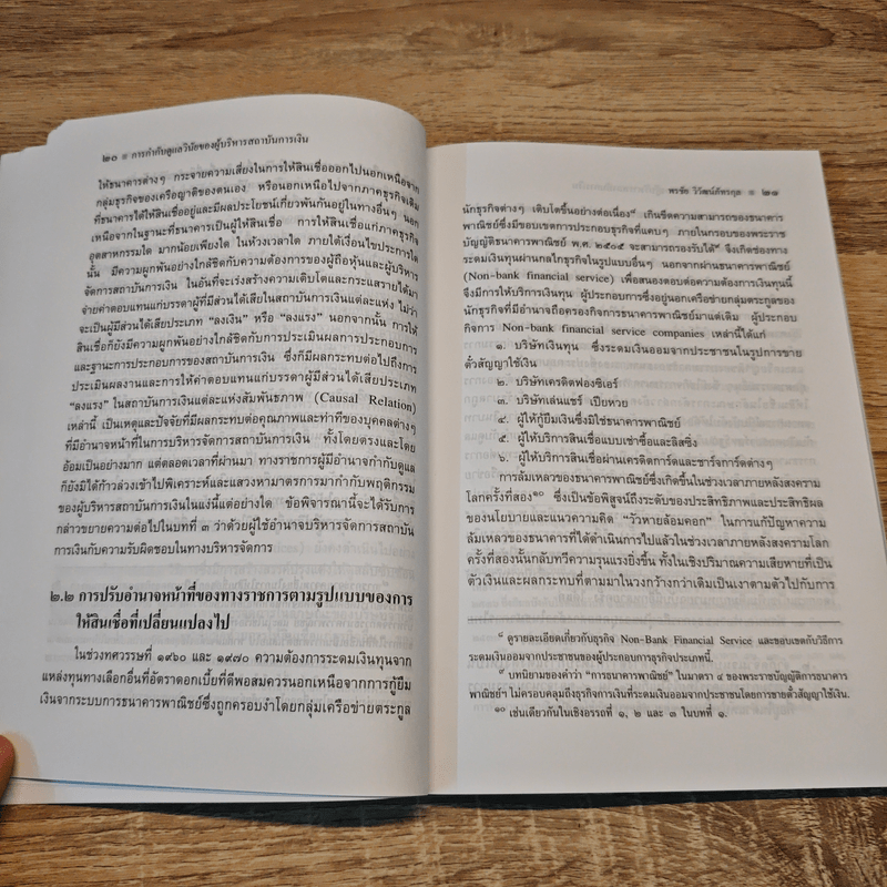 การกำกับดูแลวินัยของผู้บริหารสถาบันการเงิน - พรชัย วิวัฒน์ภัทรกุล