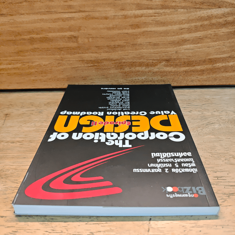 องค์กรมีดีไซน์ The Corporation of Design Episode II