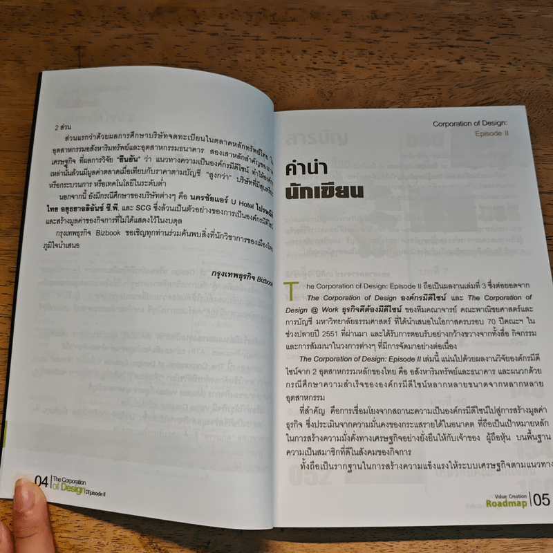 องค์กรมีดีไซน์ The Corporation of Design Episode II