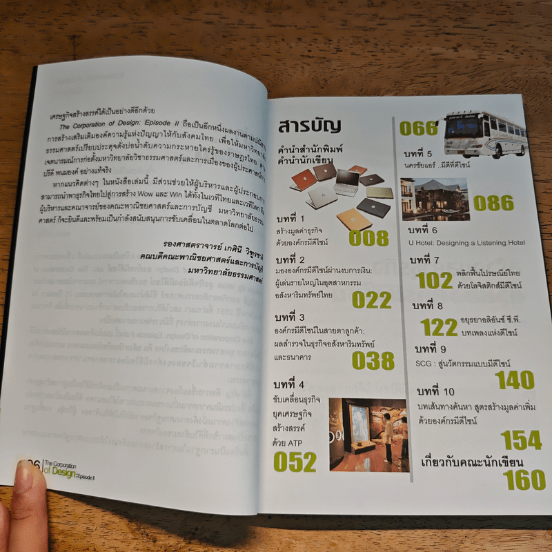 องค์กรมีดีไซน์ The Corporation of Design Episode II