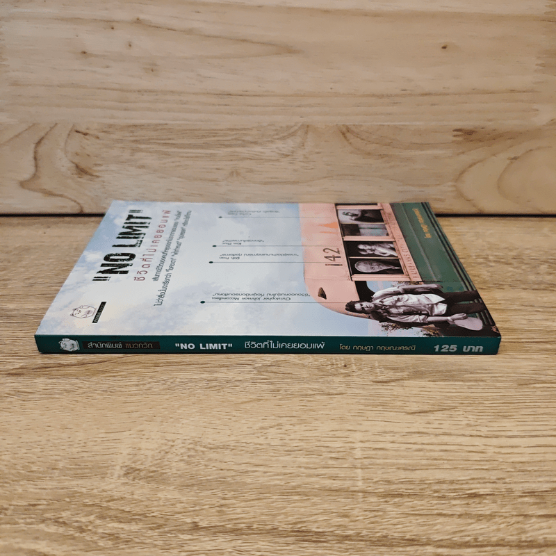 No Limit ชีวิตที่ไม่เคยยอมแพ้ - กฤษฏา กฤษณะเศรณี