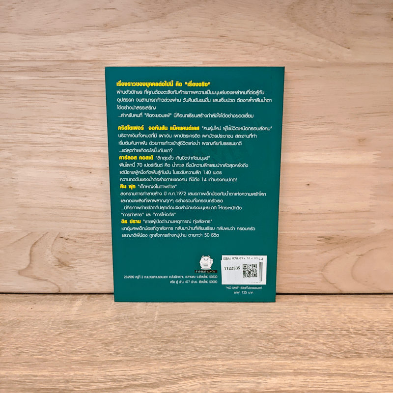 No Limit ชีวิตที่ไม่เคยยอมแพ้ - กฤษฏา กฤษณะเศรณี