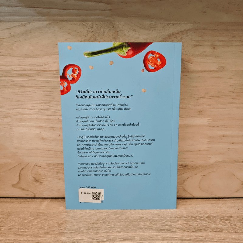 ซูเปอร์เซนส์ SUPER SENSES สุดยอดประสาทสัมผัสมนุษย์ - Emma Young