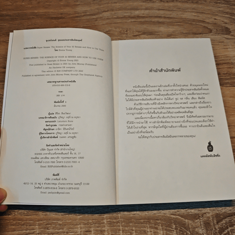ซูเปอร์เซนส์ SUPER SENSES สุดยอดประสาทสัมผัสมนุษย์ - Emma Young