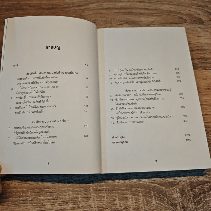 ซูเปอร์เซนส์ SUPER SENSES สุดยอดประสาทสัมผัสมนุษย์ - Emma Young