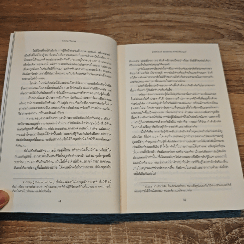 ซูเปอร์เซนส์ SUPER SENSES สุดยอดประสาทสัมผัสมนุษย์ - Emma Young