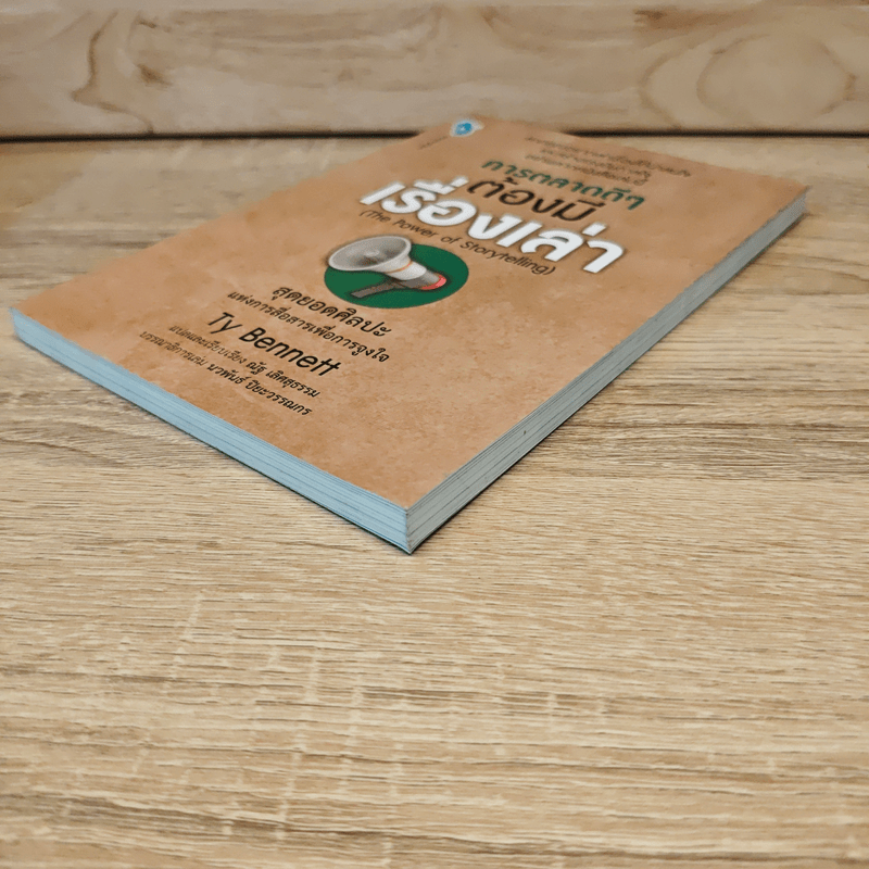 การตลาดดี ๆ ต้องมีเรื่องเล่า The Power of Storytelling - Ty Bennett
