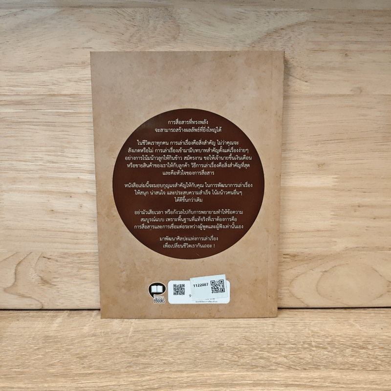 การตลาดดี ๆ ต้องมีเรื่องเล่า The Power of Storytelling - Ty Bennett