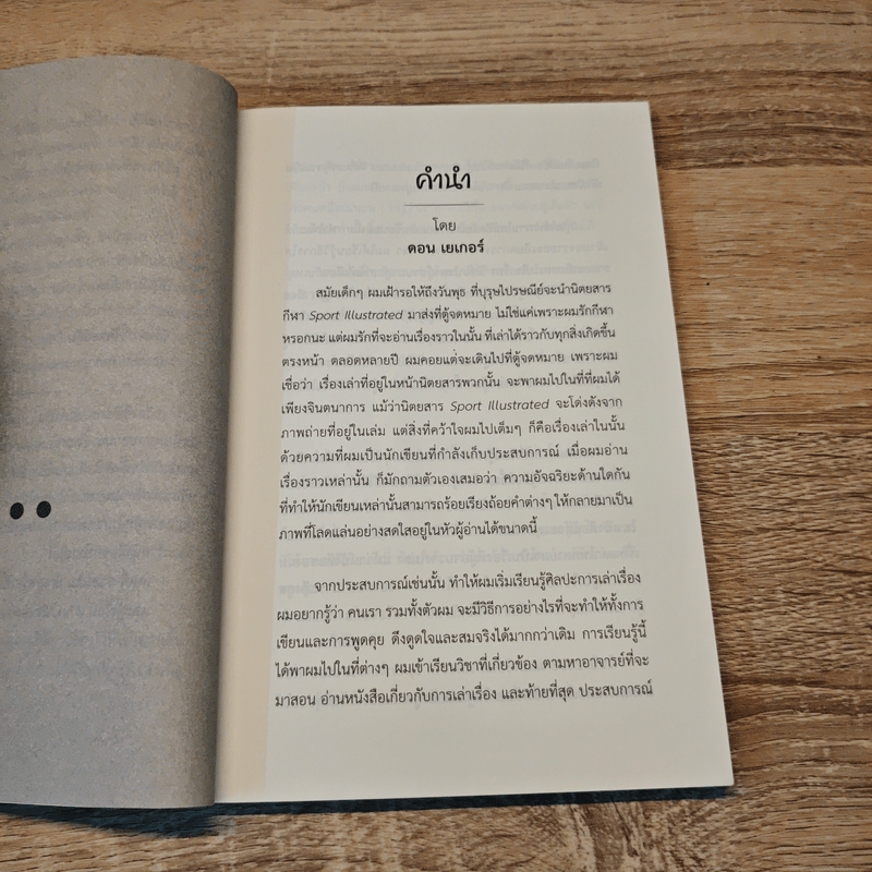 การตลาดดี ๆ ต้องมีเรื่องเล่า The Power of Storytelling - Ty Bennett