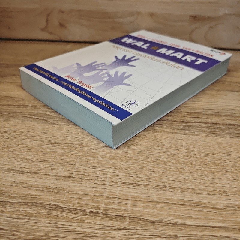 Wal Mart กลยุทธ์การแข่งขันระดับโลก - Michael Bergdahl