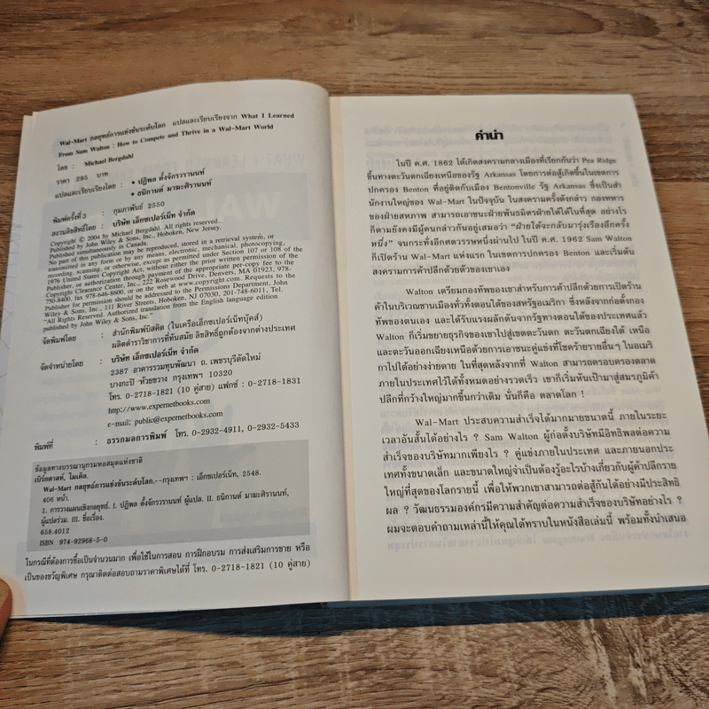 Wal Mart กลยุทธ์การแข่งขันระดับโลก - Michael Bergdahl