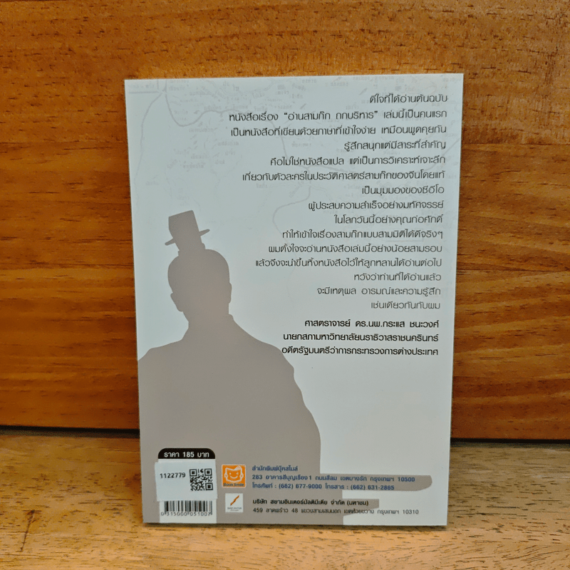 อ่านสามก๊กถกบริหาร - ก่อศักดิ์ ไชยรัศมีศักดิ์