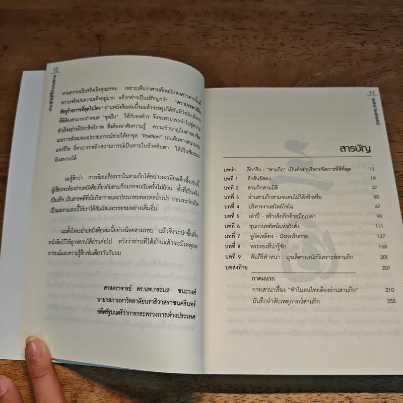 อ่านสามก๊กถกบริหาร - ก่อศักดิ์ ไชยรัศมีศักดิ์