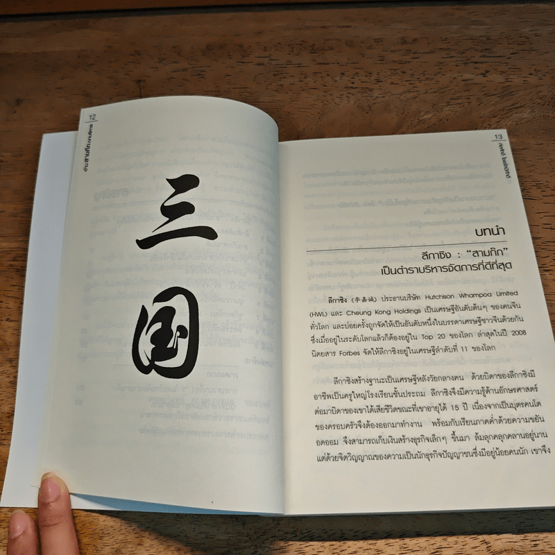 อ่านสามก๊กถกบริหาร - ก่อศักดิ์ ไชยรัศมีศักดิ์
