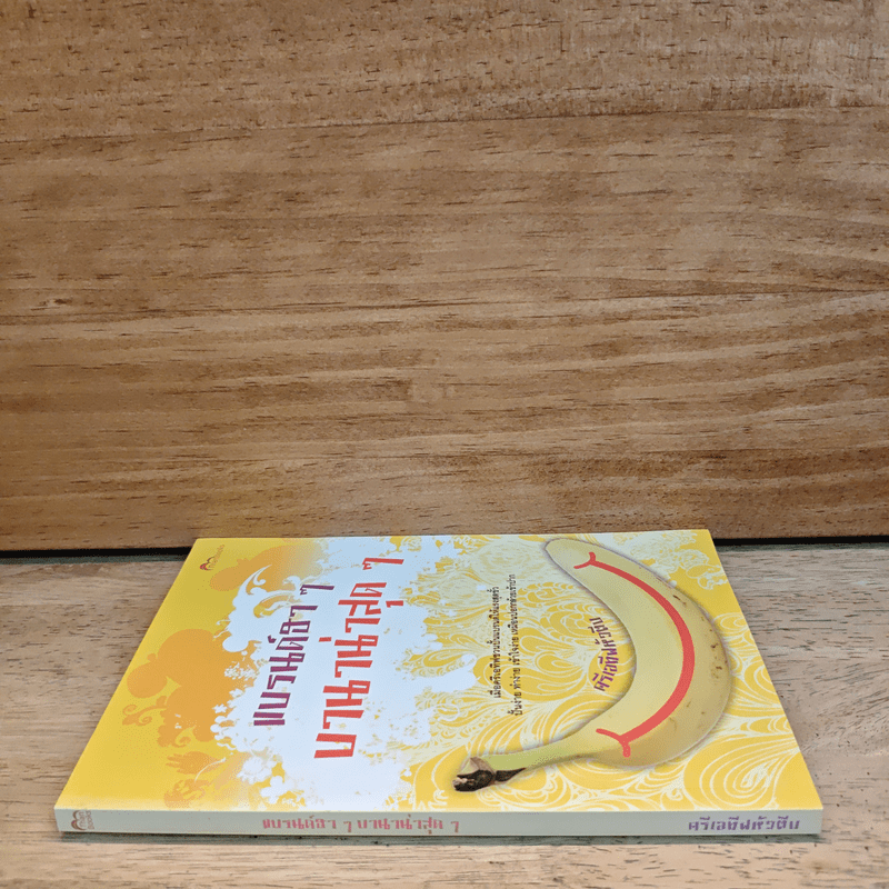 แบรนด์ฮาๆ บานาน่าสุดๆ - ครีเอทีฟหัวตีบ