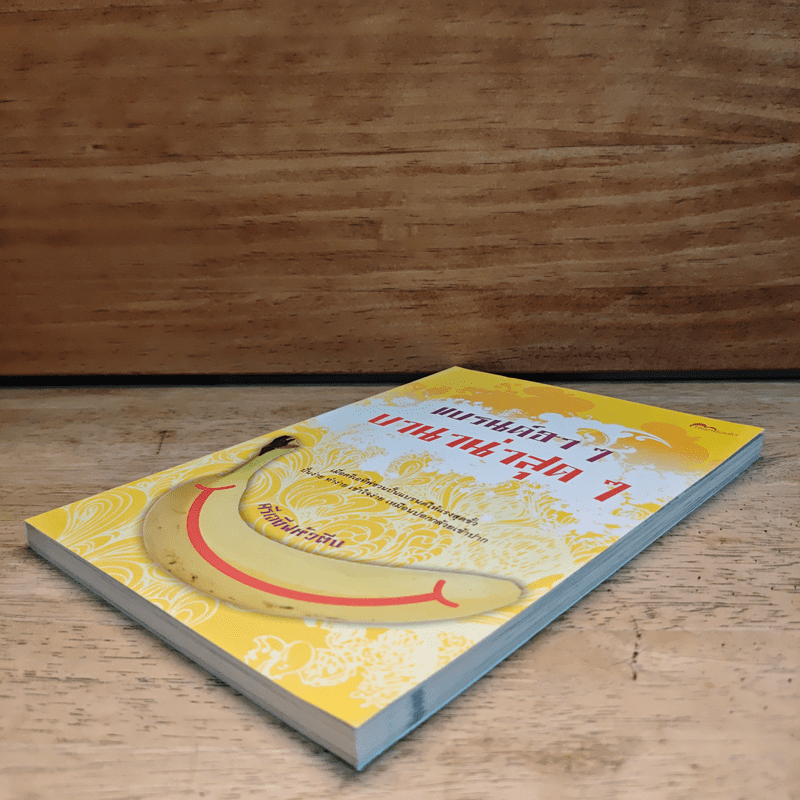 แบรนด์ฮาๆ บานาน่าสุดๆ - ครีเอทีฟหัวตีบ