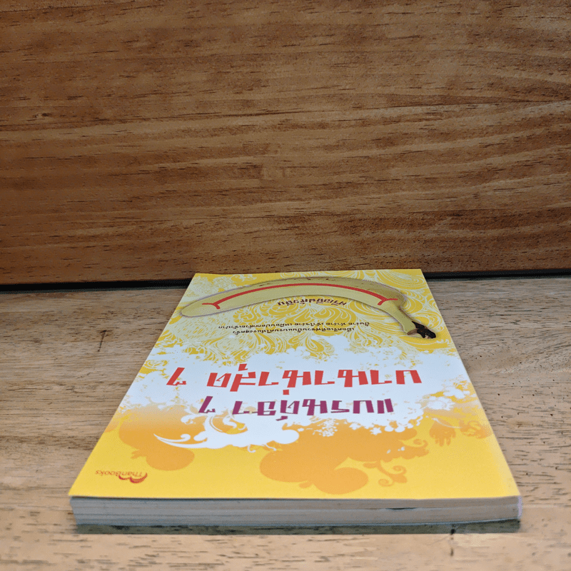 แบรนด์ฮาๆ บานาน่าสุดๆ - ครีเอทีฟหัวตีบ