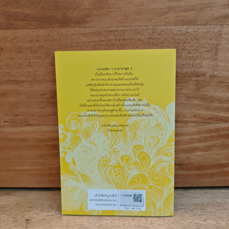 แบรนด์ฮาๆ บานาน่าสุดๆ - ครีเอทีฟหัวตีบ