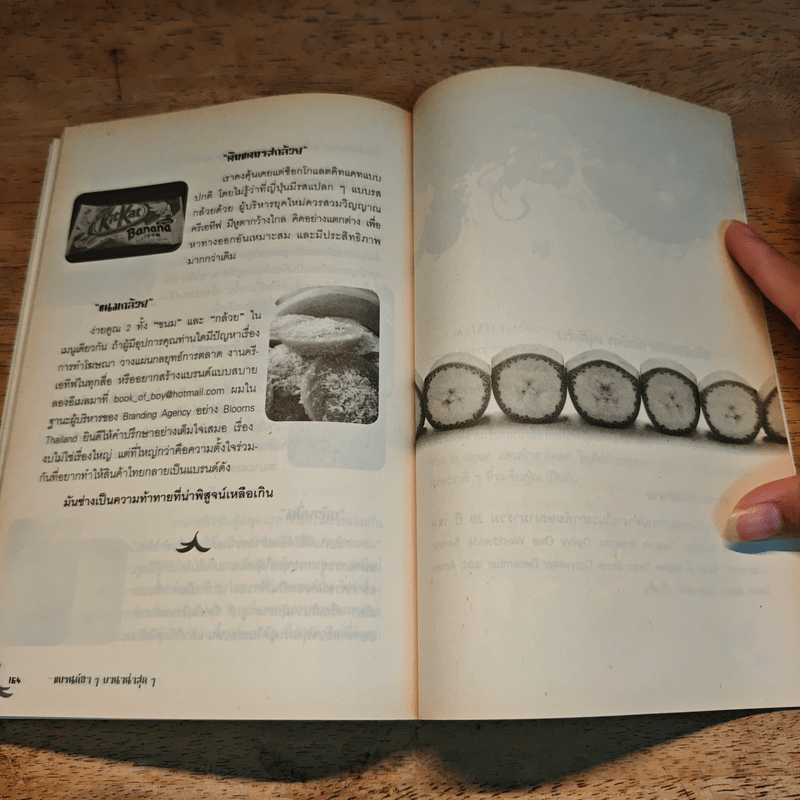 แบรนด์ฮาๆ บานาน่าสุดๆ - ครีเอทีฟหัวตีบ