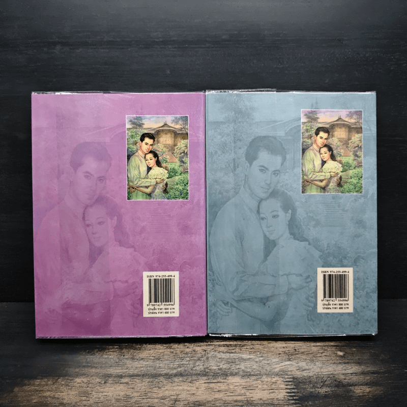 บุหงารำไป 2 เล่มจบ - โสภาค สุวรรณ