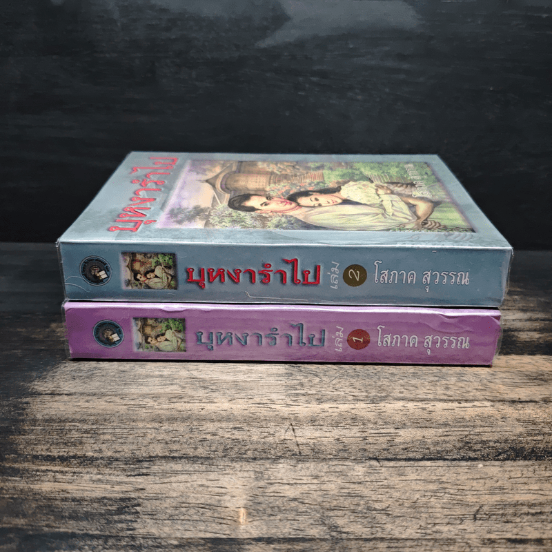 บุหงารำไป 2 เล่มจบ - โสภาค สุวรรณ