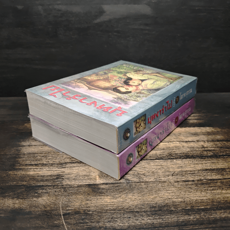 บุหงารำไป 2 เล่มจบ - โสภาค สุวรรณ