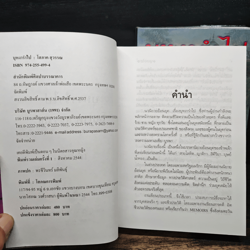 บุหงารำไป 2 เล่มจบ - โสภาค สุวรรณ