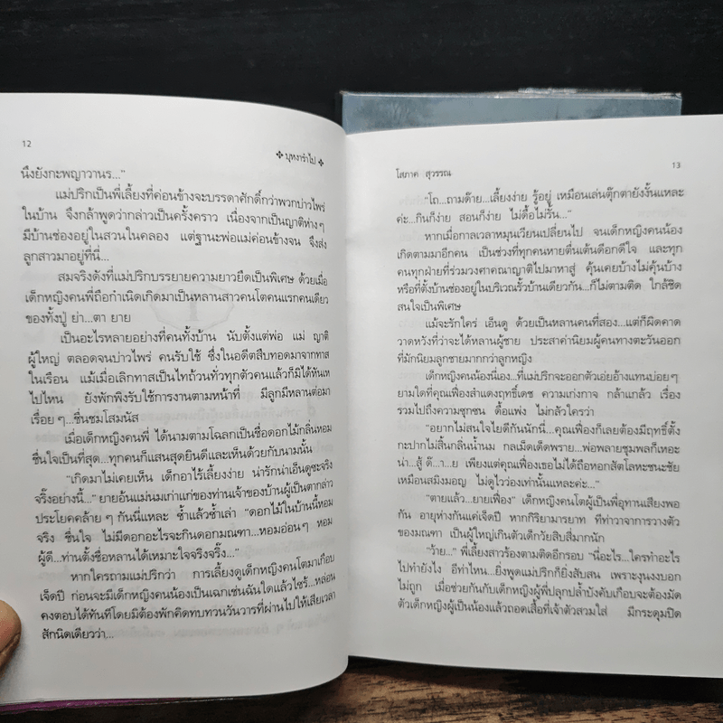 บุหงารำไป 2 เล่มจบ - โสภาค สุวรรณ