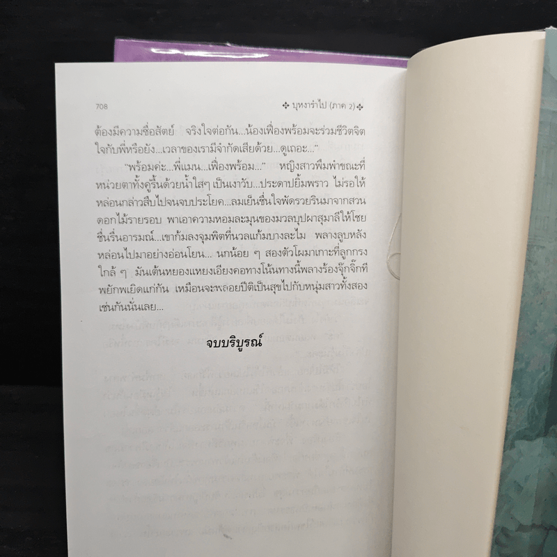 บุหงารำไป 2 เล่มจบ - โสภาค สุวรรณ