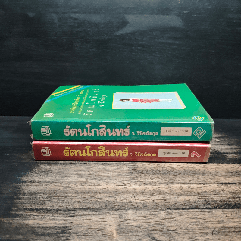 รัตนโกสินทร์ 2 เล่มจบ - ว.วินิจฉัยกุล