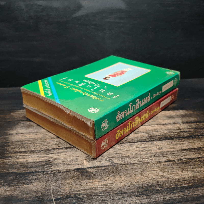 รัตนโกสินทร์ 2 เล่มจบ - ว.วินิจฉัยกุล