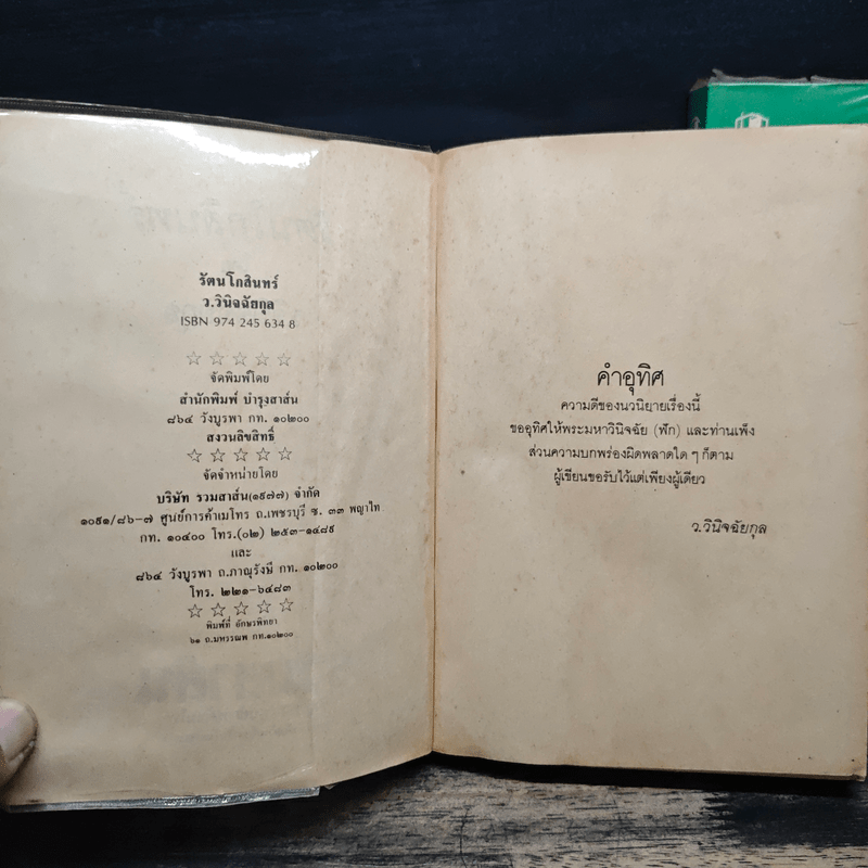 รัตนโกสินทร์ 2 เล่มจบ - ว.วินิจฉัยกุล