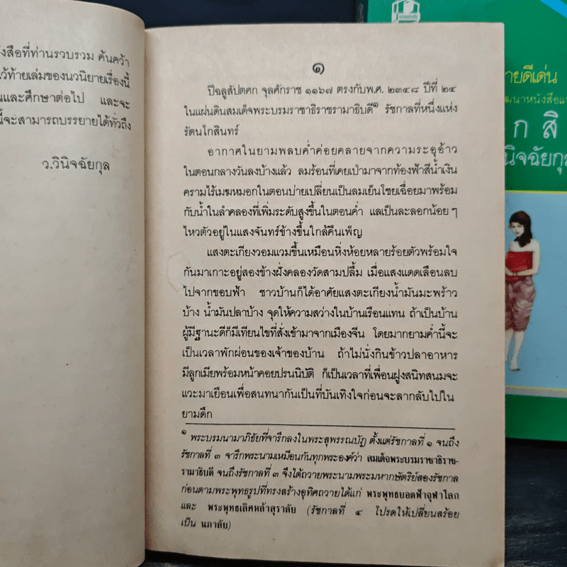 รัตนโกสินทร์ 2 เล่มจบ - ว.วินิจฉัยกุล