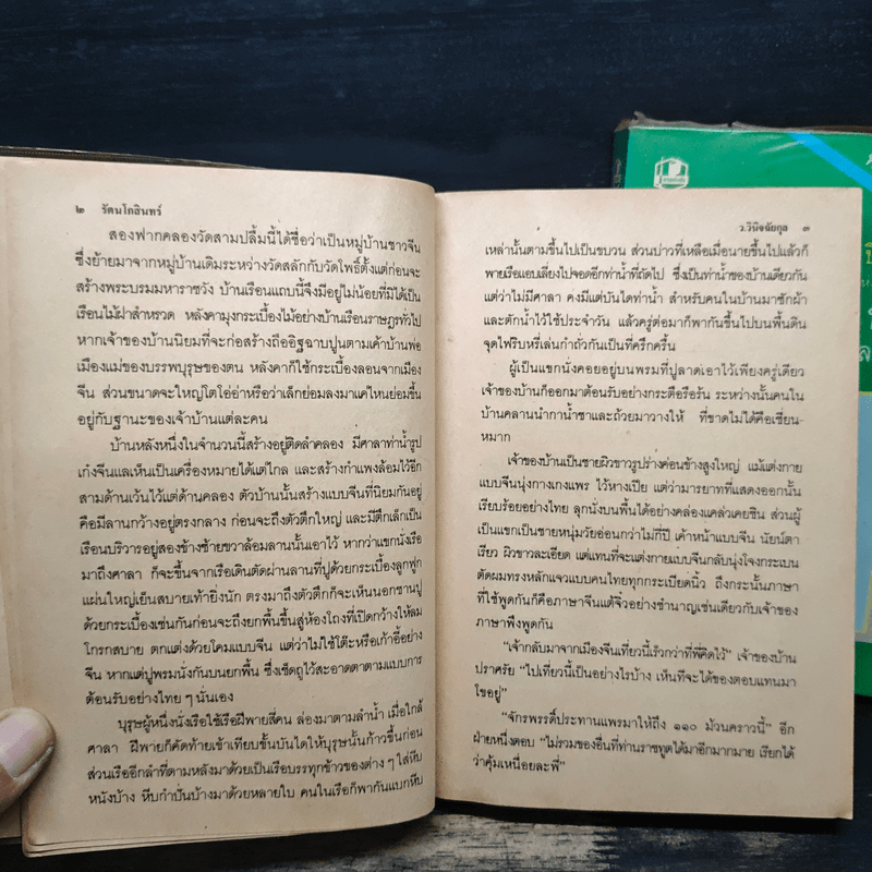 รัตนโกสินทร์ 2 เล่มจบ - ว.วินิจฉัยกุล