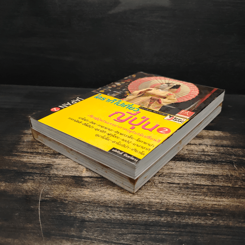 ใครๆก็ไปเที่ยว ญี่ปุ่น เล่ม 1-2