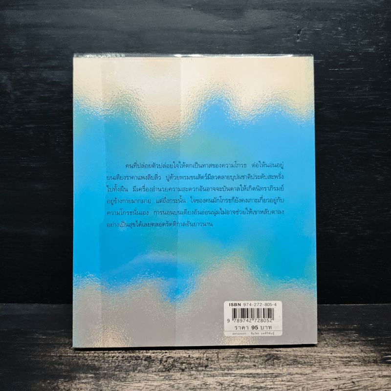 ธรรมะหลับสบาย - ว.วชิรเมธี