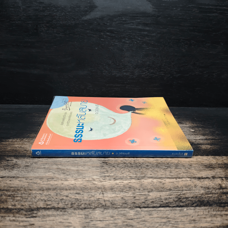 ธรรมะหลับสบาย - ว.วชิรเมธี