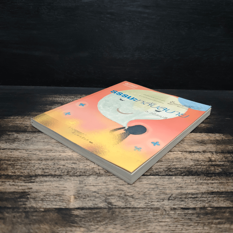 ธรรมะหลับสบาย - ว.วชิรเมธี