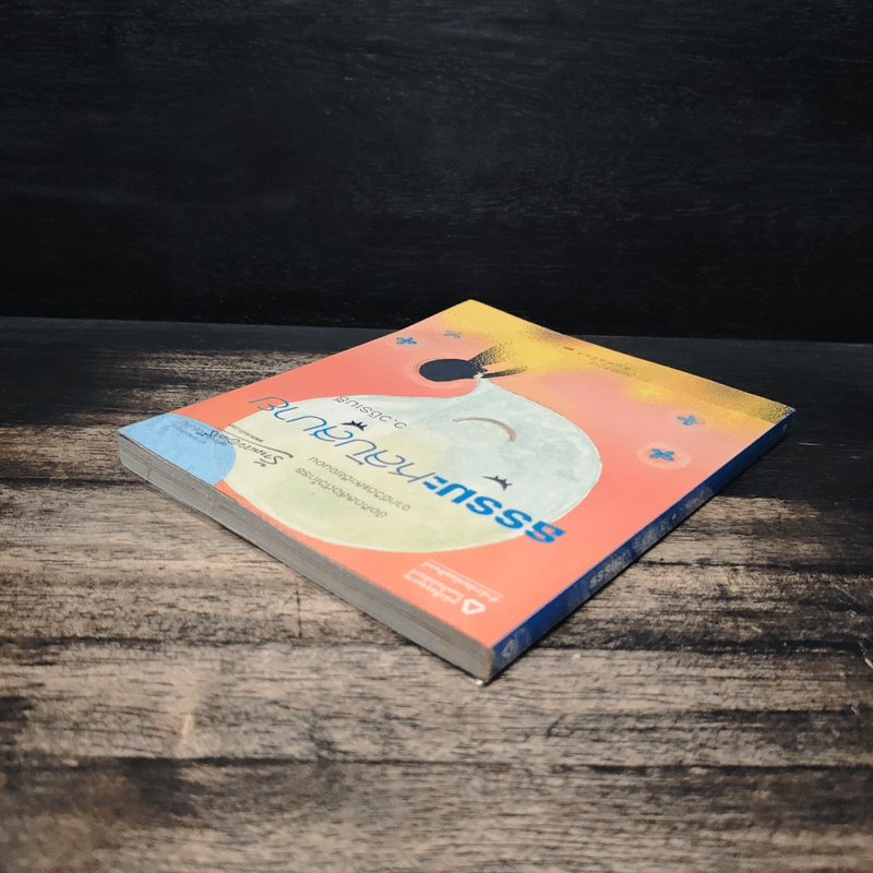 ธรรมะหลับสบาย - ว.วชิรเมธี