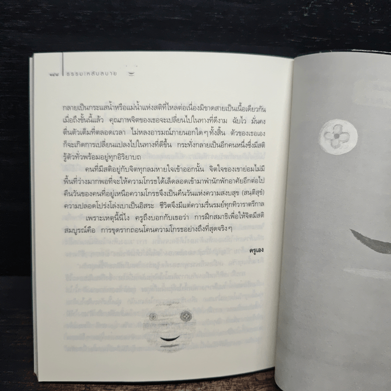 ธรรมะหลับสบาย - ว.วชิรเมธี