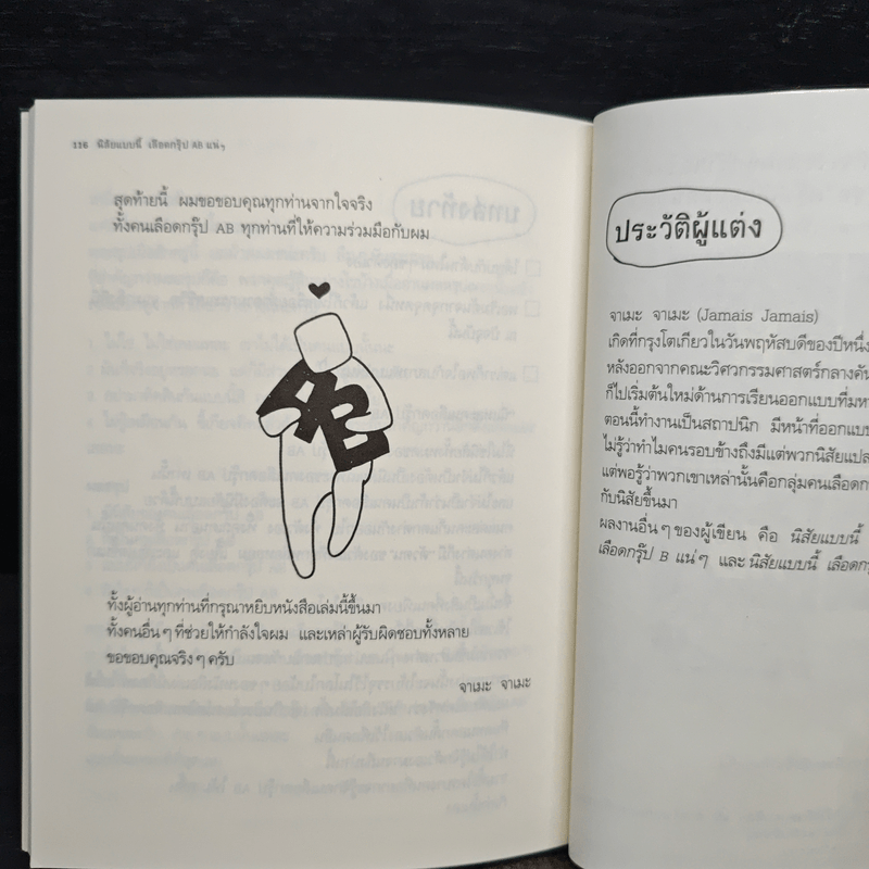 นิสัยแบบนี้เลือดกรุ๊ป AB แน่ๆ - จาเมะ จาเมะ