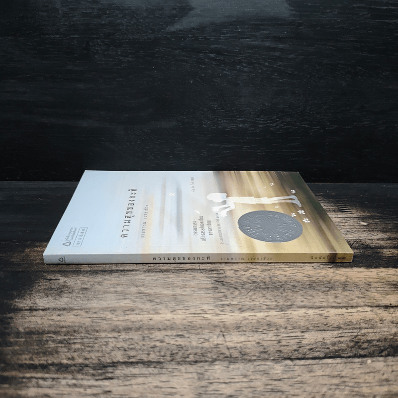 ความสุขของกะทิ - งามพรรณ เวชชาชีวะ