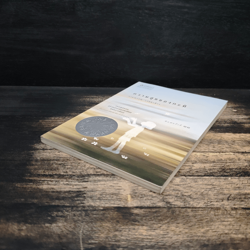 ความสุขของกะทิ - งามพรรณ เวชชาชีวะ