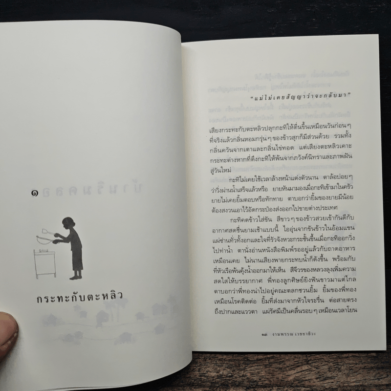 ความสุขของกะทิ - งามพรรณ เวชชาชีวะ