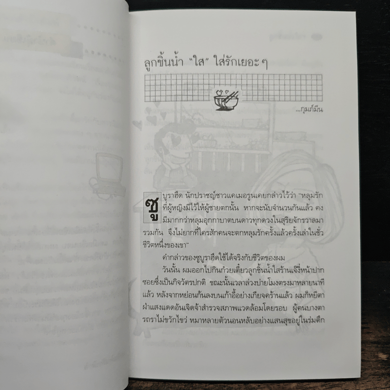 เรื่องของเราไม่มีเฉาตลอดกาล - กุมภ์มีน